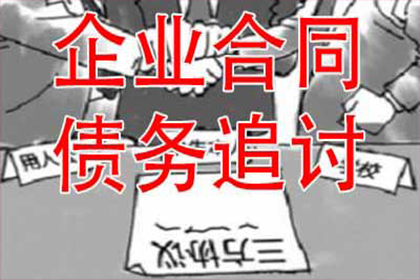 临朐收账公司：陈老板货款终于到手，讨债公司助力生意红火！